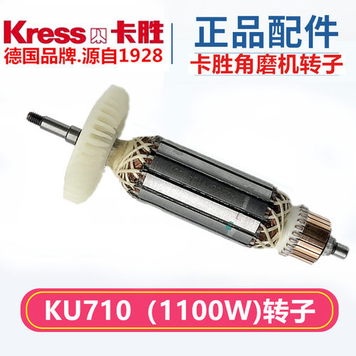 包邮 KRESS德国卡胜KU710角磨机 切割机 手磨机配件 原装转子零件