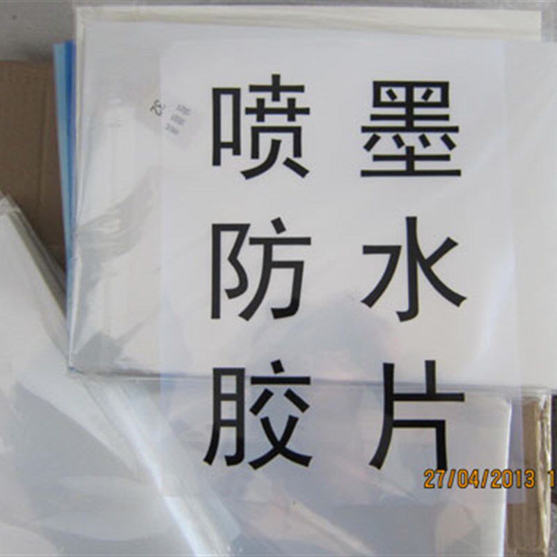 唛头胶片 A5 A3 A4 防水制版胶片打印胶片菲林喷墨胶片制版片打印