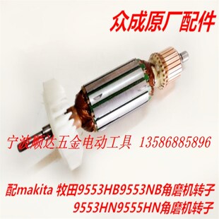 配牧田 makita 角磨机磨光机转子9553HB 9553NB 9553HN9555HN转子