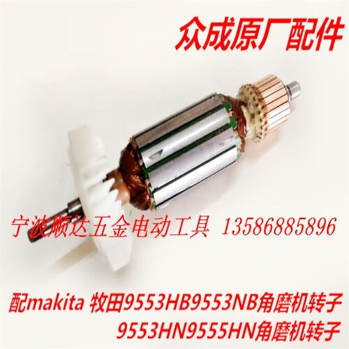 配牧田 makita 角磨机磨光机转子9553HB 9553NB 9553HN9555HN转子