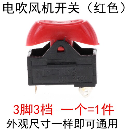 吹风机冷热风开关按钮3/三档拨动式大功率电源按键电吹风配件大全
