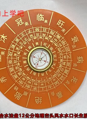 杨公水法盘12.5CM水口三合水法四大局转盘水口长生冠带临官胎养