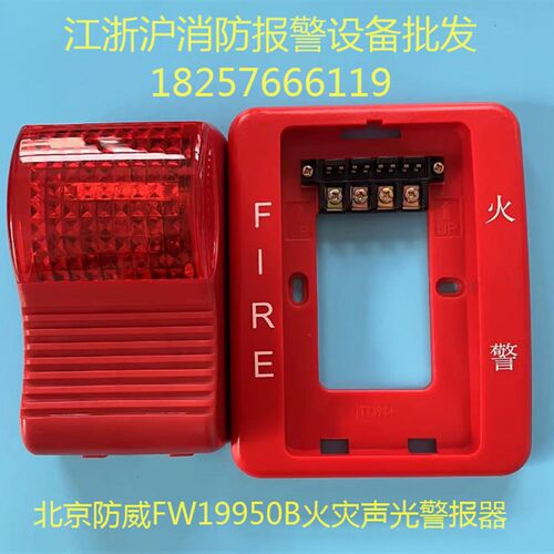 北京防威声光警报器FW19950B火灾声光报器FW19950B声光警报器正品