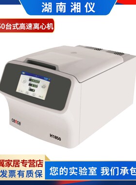 湖南湘仪H1850台式高速离心机12x1.5ml 8x15ml 6x50ml 4x100ml