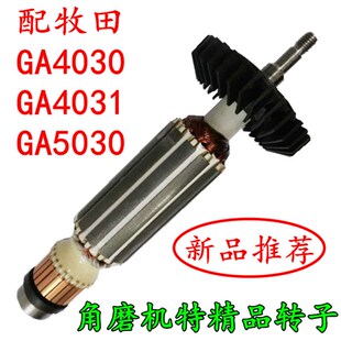 配牧田4031角磨机转子GA4030角磨机转定子 MT959  9710转子