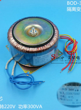 BOD-300VA 300W 环形变压器 220V转220V 1.36A 环牛 隔离变压器