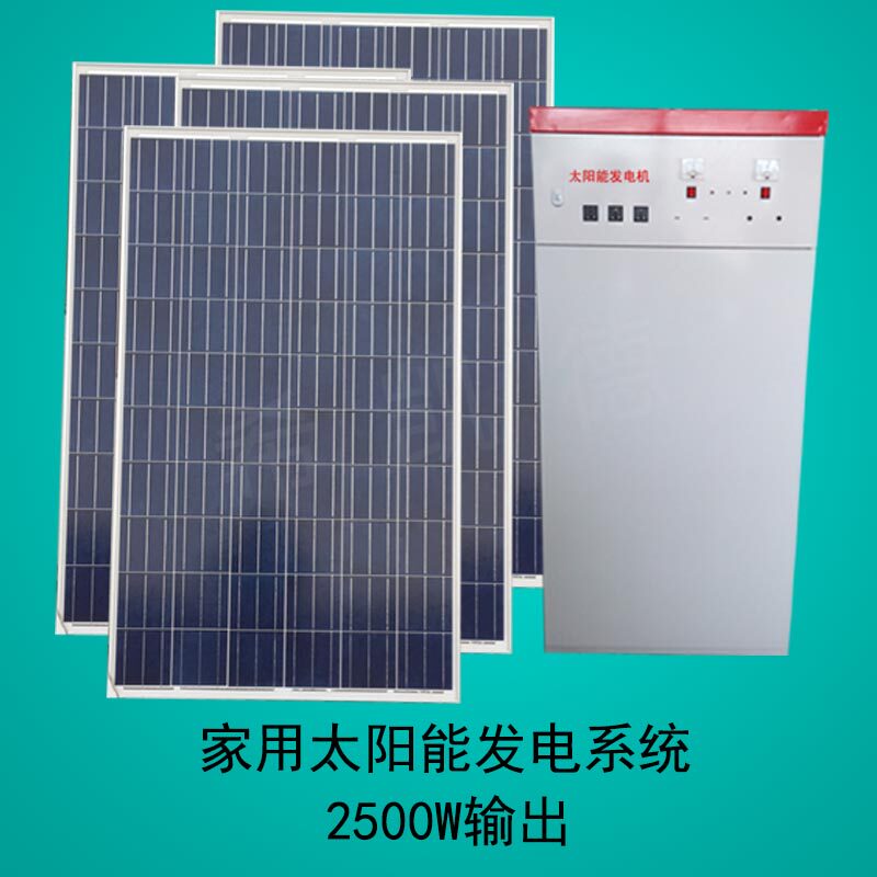 整套包邮家庭用户外太阳能发电机系统2500W光伏池板设备可带空调