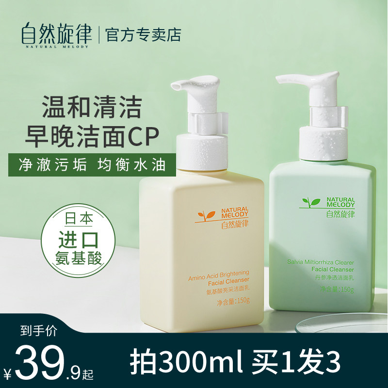自然旋律氨基酸洗面奶温和泡沫洁面乳面部清洁洗脸学生专用男女孩