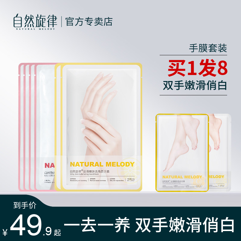 自然旋律手膜嫩白保湿补水细嫩双手手部护理套装去死皮老茧角质脚