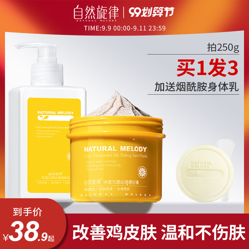 自然旋律烟酰胺身体磨砂膏小黄罐全身去角质改善鸡皮肤嫩白身体乳