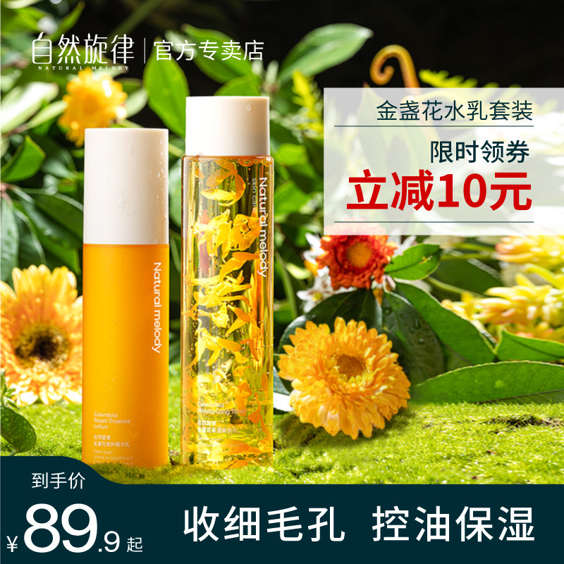 自然旋律面部护理金盏花水乳护肤套装化妆品学生女男补水保湿控油