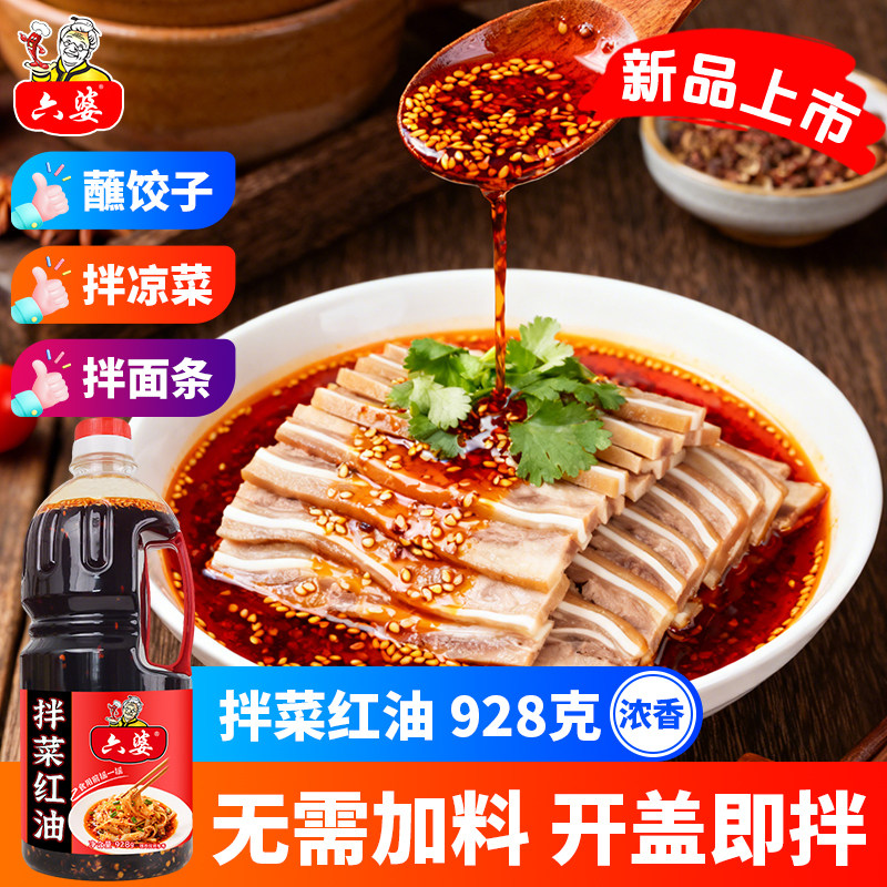 六婆油泼辣子红油拌菜调料四川特色家用大瓶装928g拌凉菜拌面蘸料,粮油调味/速食/干货/烘焙,辣椒粉料/蘸料,淘宝优惠券,粉丝福利购,淘宝优惠卷