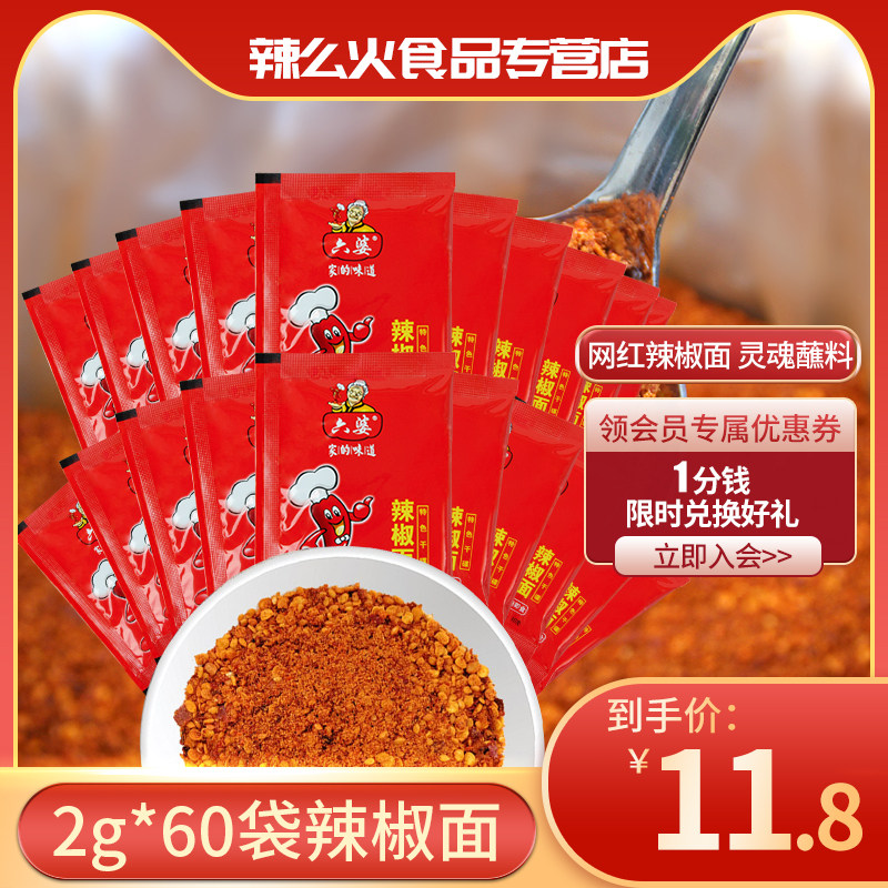 六婆辣椒面2g*60袋四川火锅串串干碟蘸料烧烤调料厨房调料辣椒面