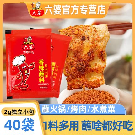 六婆官方店铺2g独立小包香辣蘸料火锅城烤肉辣椒面40袋1料多用好
