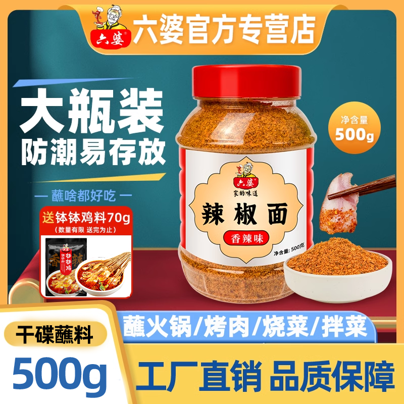 六婆500g瓶装辣椒面火锅串串蘸料