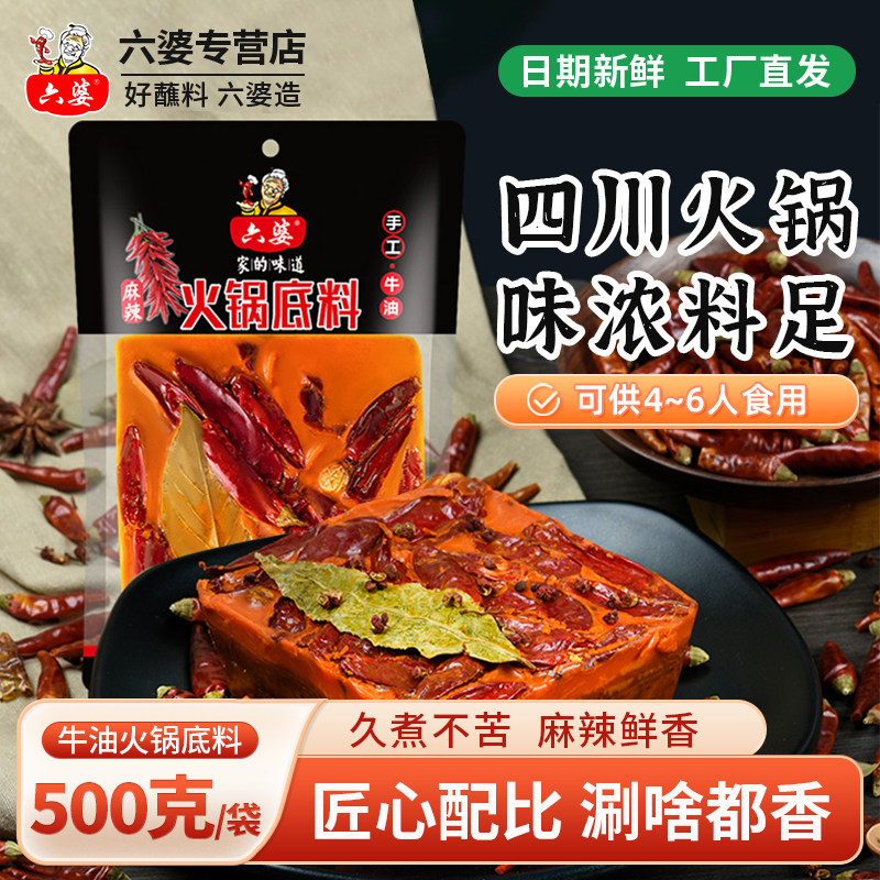 六婆官方店铺火锅底料四川味正宗地道手工牛油500g串串冒菜香辣