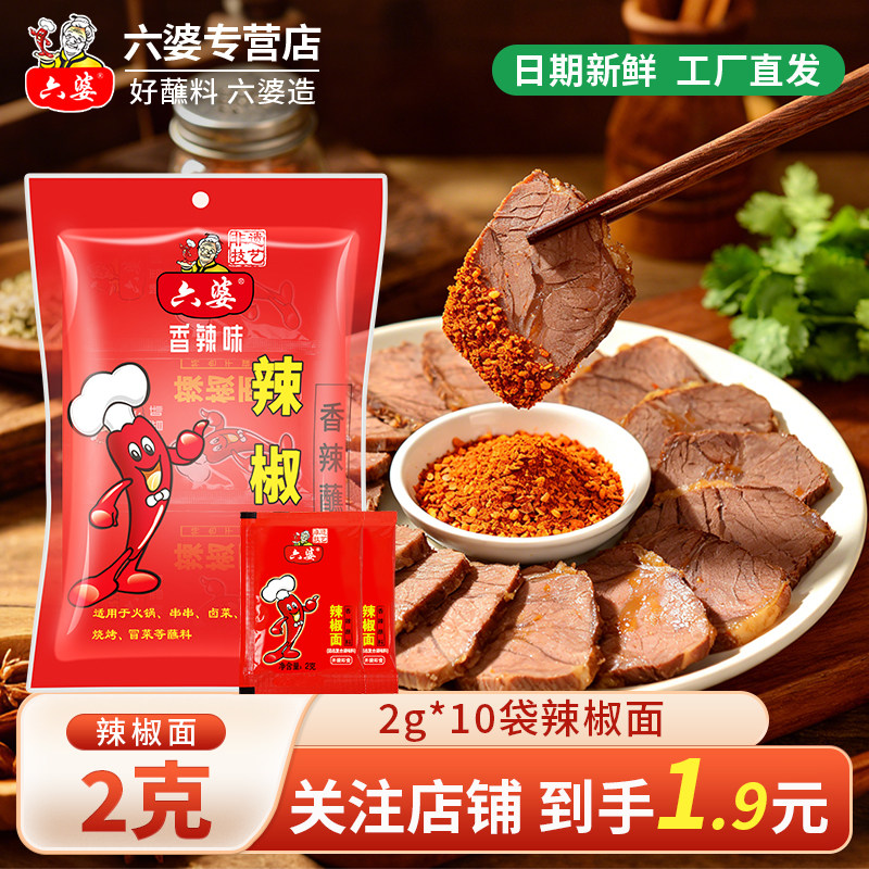 六婆干碟蘸料2g香辣蘸料1料多用火锅烧烤独立小包20袋水煮菜四川