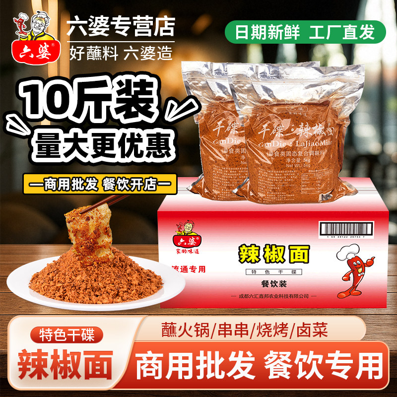 六婆辣椒面餐饮商用大包装10斤干碟烧烤辣椒面蘸料5kg香辣味批发