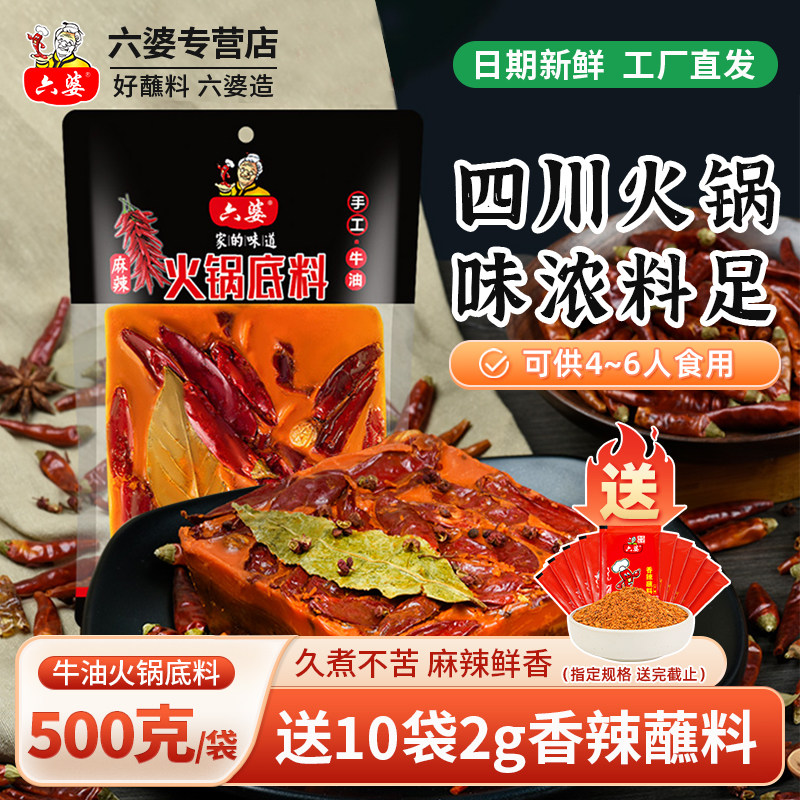 六婆四川特色火锅底料500g麻辣干锅家用袋装清油牛油火锅冒菜调料