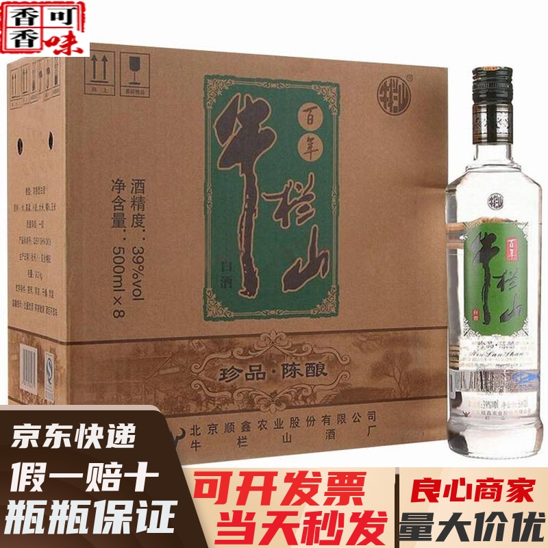 牛栏山二锅头珍品陈酿39度/43度银牛500ml*8瓶整箱装 浓香型白酒