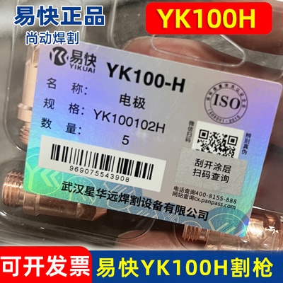 华远易快YK100H电极100102H喷嘴100103割嘴保护帽等离子配件割枪