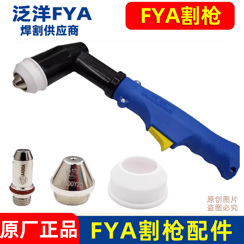 正品泛洋FYA250A315电极喷嘴水冷割嘴A400 500割枪头配件瓷帽水芯