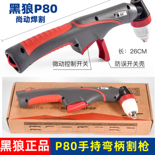 正品BLACKWOLF/黑狼P80等离子割枪P80A100A120A手工弯柄割枪原厂