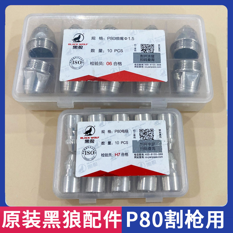 黑狼p80等离子割嘴正品电极喷嘴枪嘴lgk100a等离子切割机配件割咀