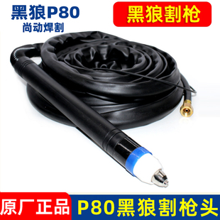 正品黑狼P80等离子割枪P80A100A120A手工切割枪整套原厂枪组线