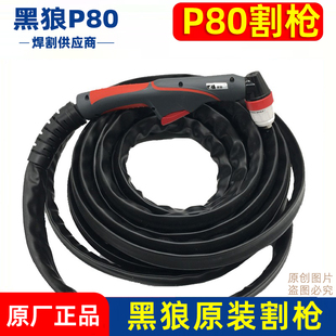 正品黑狼P80等离子割枪P80A100A120A手工切割枪整套原厂枪配件