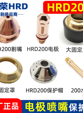 华荣电极HRD200电极喷嘴HRD200203保护帽HRD200204等离子切割配件