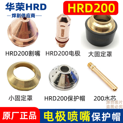华荣等离子HRD200电极喷嘴保护帽
