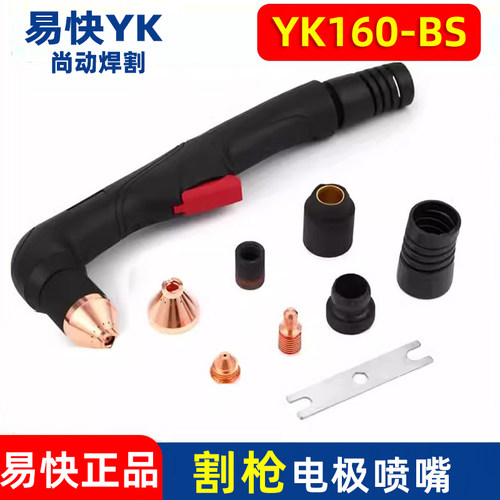 易快YK160-BS原装正品华远HYC160-BS通用数控原装弯柄割枪配件