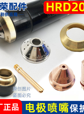 华荣电极HRD200等离子切割嘴200203保护帽200204等离子切割配件