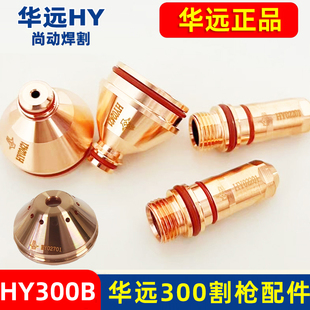 华远HYC-300B割枪02201电极HY02211喷嘴HY02425保护帽HY02701配件