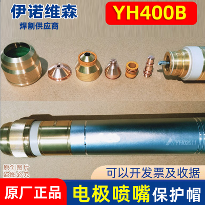 华远HYC400S伊诺维森YH400B等离子割枪电极YH04211喷嘴保护帽配件