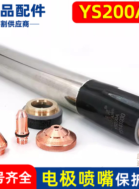 割枪YS200AY204电极喷嘴200数控割枪YS141030割嘴YS141207原装