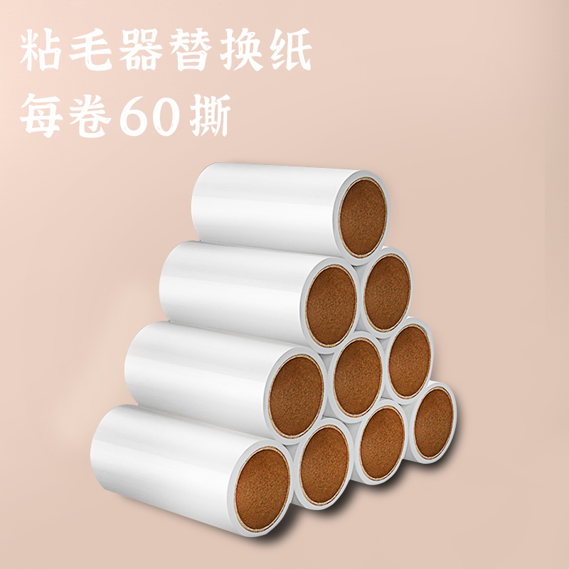 10cm粘毛器替换粘卷纸