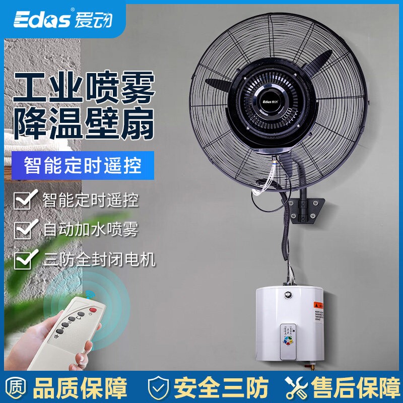 工业喷雾风扇水雾加湿挂墙壁扇壁