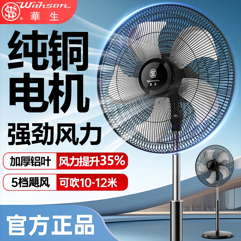 华生工业电风扇家用立式强力大风