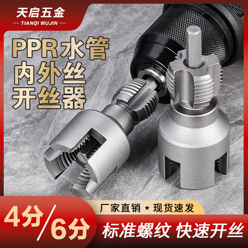 PPR水管内丝外丝开丝器电钻用