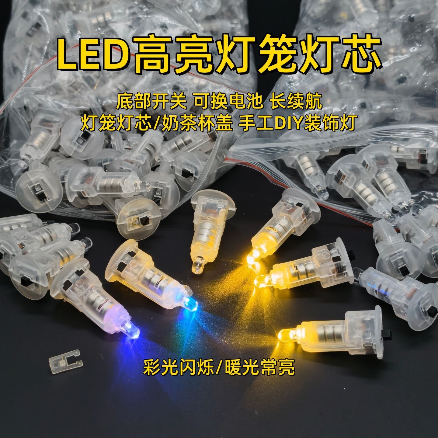 暖光灯笼灯芯DIY小灯泡彩光 手工装饰led电子灯手工灯笼配件网红