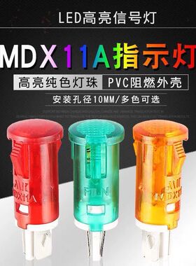 220V指示灯MDX11A/14A消毒柜、热水器、冰柜电源卡式信号灯10MM