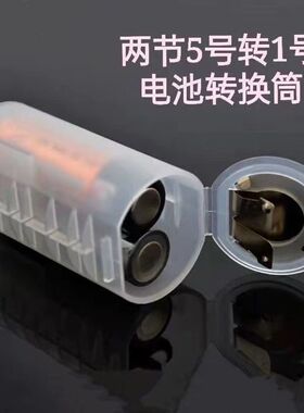 2节5号转一节1号 AA转D 电池转接筒/转换器 燃气灶 电池转接筒