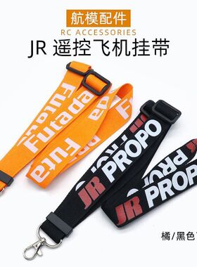 JR FUTBATA挂带150cm超长遥控器挂带 适合MC6 天地飞 富斯 乐迪等