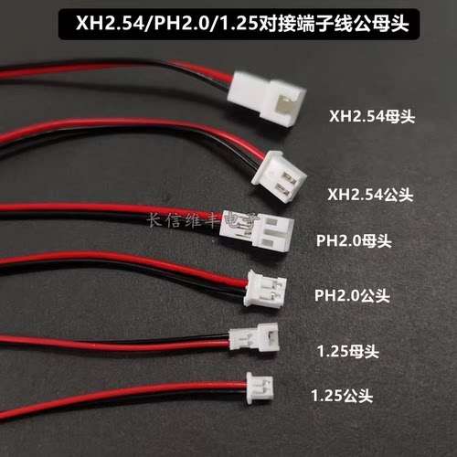 XH2.54/PH2.0mm/mx1.25mm二线公母对接插头端子线电路板连接线2P