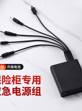 保险柜应急充电器外接电源盒通用防盗门锁备用电池盒适用得力虎牌