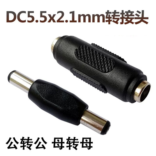 DC电源转接头DC5.5*2.1双公母 直通头对接头DC公母转公母头