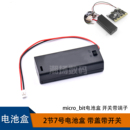 2AAA两节七号电池盒BBC microbit开关电池座3V电池仓带线玩具配件