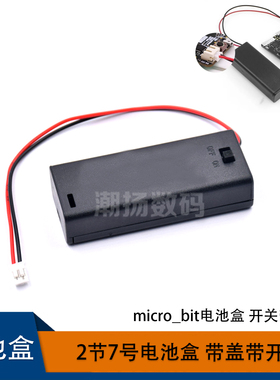 2AAA两节七号电池盒BBC microbit开关电池座3V电池仓带线玩具配件